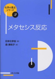 メタセシス反応 化学の要点シリーズ ; 2