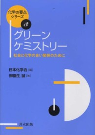 グリーンケミストリー 社会と化学の良い関係のために 化学の要点シリーズ ; 3