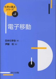 電子移動 化学の要点シリーズ ; 5