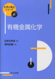 有機金属化学 化学の要点シリーズ ; 6