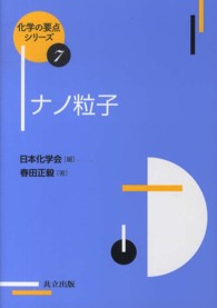 ナノ粒子 化学の要点シリーズ ; 7
