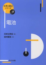 電池 化学の要点シリーズ ; 9
