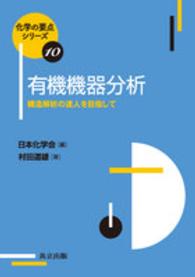 有機機器分析 構造解析の達人を目指して