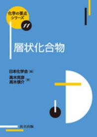 層状化合物 化学の要点シリーズ ; 11