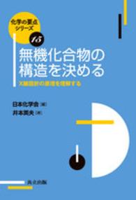 無機化合物の構造を決める X線回折の原理を理解する 化学の要点シリーズ ; 15