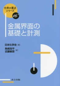 金属界面の基礎と計測