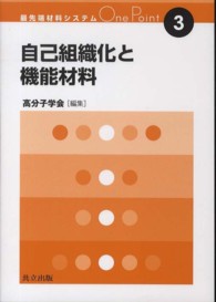 自己組織化と機能材料 最先端材料システムOne Point ; 3