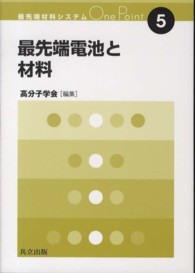 最先端電池と材料 最先端材料システムOne Point ; 5