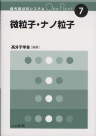微粒子・ナノ粒子 最先端材料システムOne Point ; 7