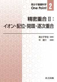 イオン・配位・開環・逐次重合 高分子基礎科学One Point / 高分子学会編集 ; 2 . 精密重合||セイミツ ジュウゴウ ; 2