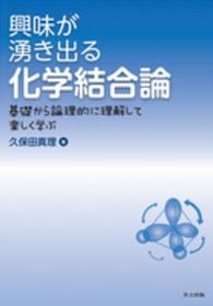 興味が湧き出る化学結合論 基礎から論理的に理解して楽しく学ぶ