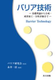 バリア技術 基礎理論から合成・成形加工・分析評価まで
