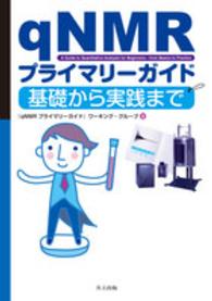 qNMRプライマリーガイド 基礎から実践まで