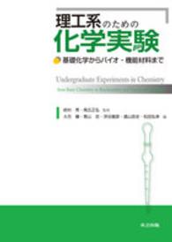 理工系のための化学実験 基礎化学からバイオ・機能材料まで