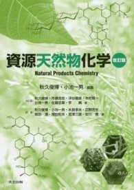 資源天然物化学 改訂版