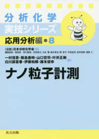 ナノ粒子計測 分析化学実技シリーズ ; 応用分析編 ; 8