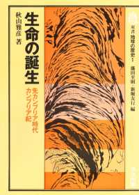 生命の誕生 先カンブリア時代・カンブリア紀
