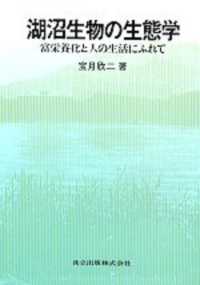 湖沼生物の生態学 富栄養化と人の生活にふれて
