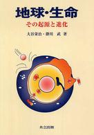 地球・生命 その起源と進化