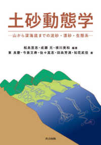 土砂動態学 山から深海底までの流砂・漂砂・生態系