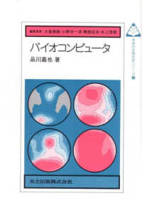 バイオコンピュータ （未来の生物科学シリーズ；９）