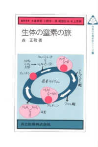 生体の窒素の旅 （未来の生物科学シリーズ ；２４）