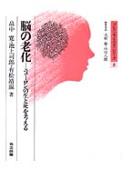 脳の老化 ﾆｭｰﾛﾝの生と死を考える ﾌﾞﾚｲﾝｻｲｴﾝｽ･ｼﾘｰｽﾞ / 大村裕, 中川八郎編集