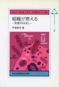 組織が燃える 炎症のはなし 未来の生物化学シリーズ