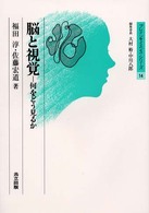 脳と視覚 何をどう見るか ﾌﾞﾚｲﾝｻｲｴﾝｽ･ｼﾘｰｽﾞ ; 14