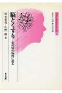 脳とくすり 心の病の病因に迫る ブレインサイエンス・シリーズ / 大村裕, 中川八郎編集