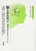 脳とﾎﾙﾓﾝ 情報を伝えるﾈｯﾄﾜｰｸ ﾌﾞﾚｲﾝｻｲｴﾝｽ･ｼﾘｰｽﾞ ; 22