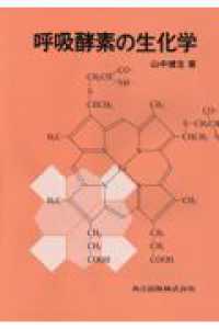 呼吸酵素の生化学