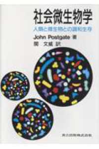 社会微生物学 人類と微生物との調和生存 = Microbes and man