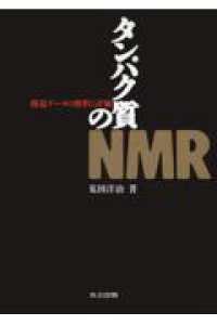 タンパク質のNMR 構造データの解釈と評価