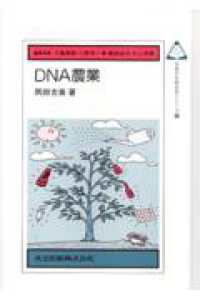 DNA農業 未来の生物科学ｼﾘ-ｽﾞ ; 38