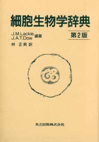 細胞生物学辞典 = The dictionary of cell biology