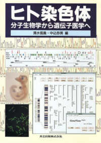 ヒト染色体 分子生物学から遺伝子医学へ