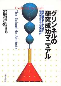 グリンネルの研究成功マニュアル 科学研究のとらえ方と研究者になるための指針