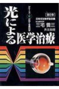 光による医学治療