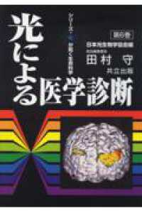 光による医学診断