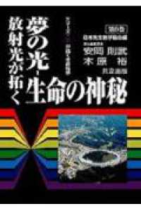 夢の光 放射光が拓く生命の神秘