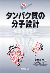タンパク質の分子設計 シリーズ・バイオサイエンスの新世紀 / 日本生化学会編
