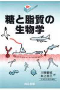 糖と脂質の生物学 シリーズ・バイオサイエンスの新世紀 / 日本生化学会編 ; 4