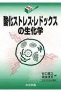 酸化ストレス・レドックスの生化学 5 シリーズバイオサイエンスの新世紀