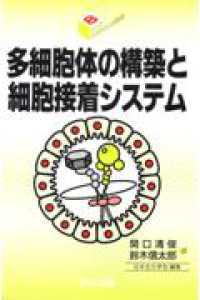 多細胞体の構築と細胞接着システム シリーズ・バイオサイエンスの新世紀 / 日本生化学会編
