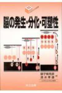 脳の発生・分化・可塑性 シリーズ・バイオサイエンスの新世紀 / 日本生化学会編 ; 11