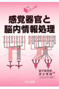 感覚器官と脳内情報処理 ｼﾘｰｽﾞ･ﾊﾞｲｵｻｲｴﾝｽの新世紀 ; 12
