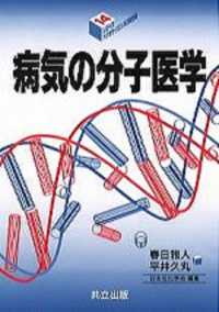 病気の分子医学 シリーズ・バイオサイエンスの新世紀 / 日本生化学会編