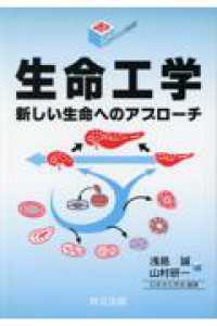 生命工学 新しい生命へのｱﾌﾟﾛｰﾁ ｼﾘｰｽﾞ･ﾊﾞｲｵｻｲｴﾝｽの新世紀 ; 15