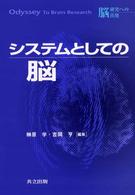 システムとしての脳 脳研究への出発